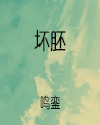 坏胚是什么意思