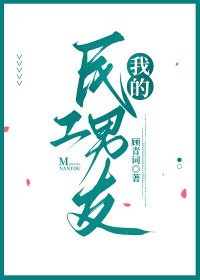 我的民革小伙伴们